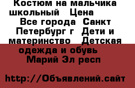 Костюм на мальчика школьный › Цена ­ 900 - Все города, Санкт-Петербург г. Дети и материнство » Детская одежда и обувь   . Марий Эл респ.